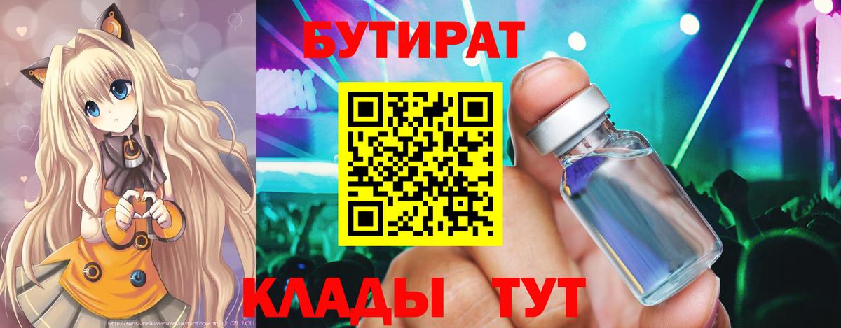 БУТИРАТ Butirat  Бутират  Алейск  Вход с VPN 